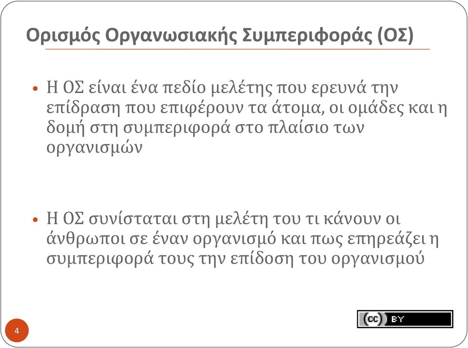 πλαίσιο των οργανισμών Η ΟΣ συνίσταται στη μελέτη του τι κάνουν οι άνθρωποι σε