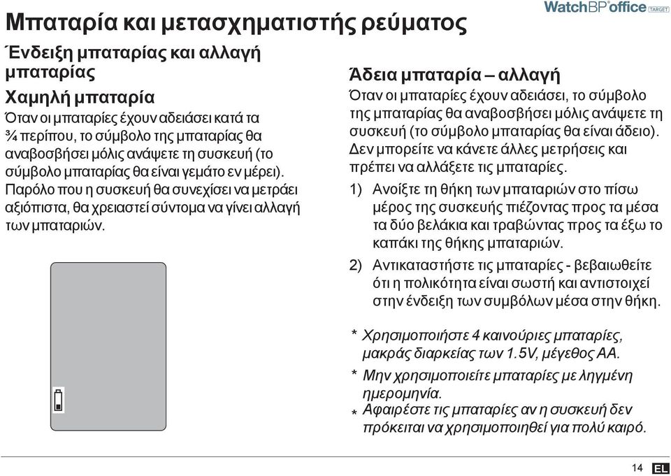 Άδεια μπαταρία αλλαγή Όταν οι μπαταρίες έχουν αδειάσει, το σύμβολο της μπαταρίας θα αναβοσβήσει μόλις ανάψετε τη συσκευή (το σύμβολο μπαταρίας θα είναι άδειο).