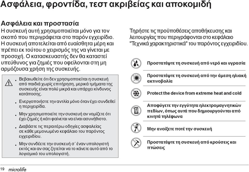 Ο κατασκευαστής δεν θα καταστεί υπεύθυνος για ζημιές που οφείλονται στη μη αρμόζουσα χρήση της συσκευής.
