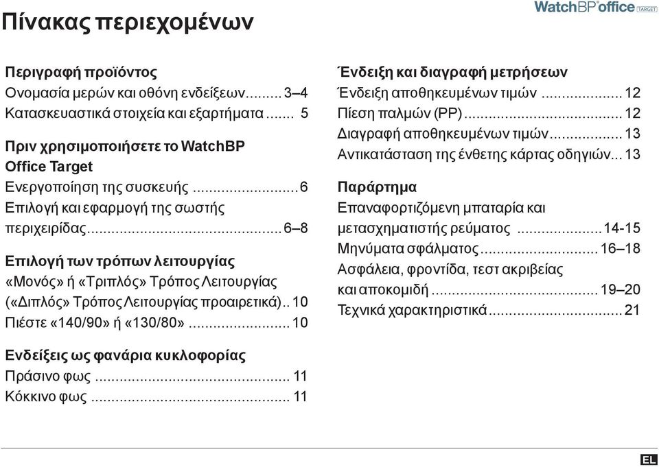 .. 10 Ένδειξη και διαγραφή μετρήσεων Ένδειξη αποθηκευμένων τιμών... 12 Πίεση παλμών (PP)... 12 Διαγραφή αποθηκευμένων τιμών... 13 Αντικατάσταση της ένθετης κάρτας οδηγιών.