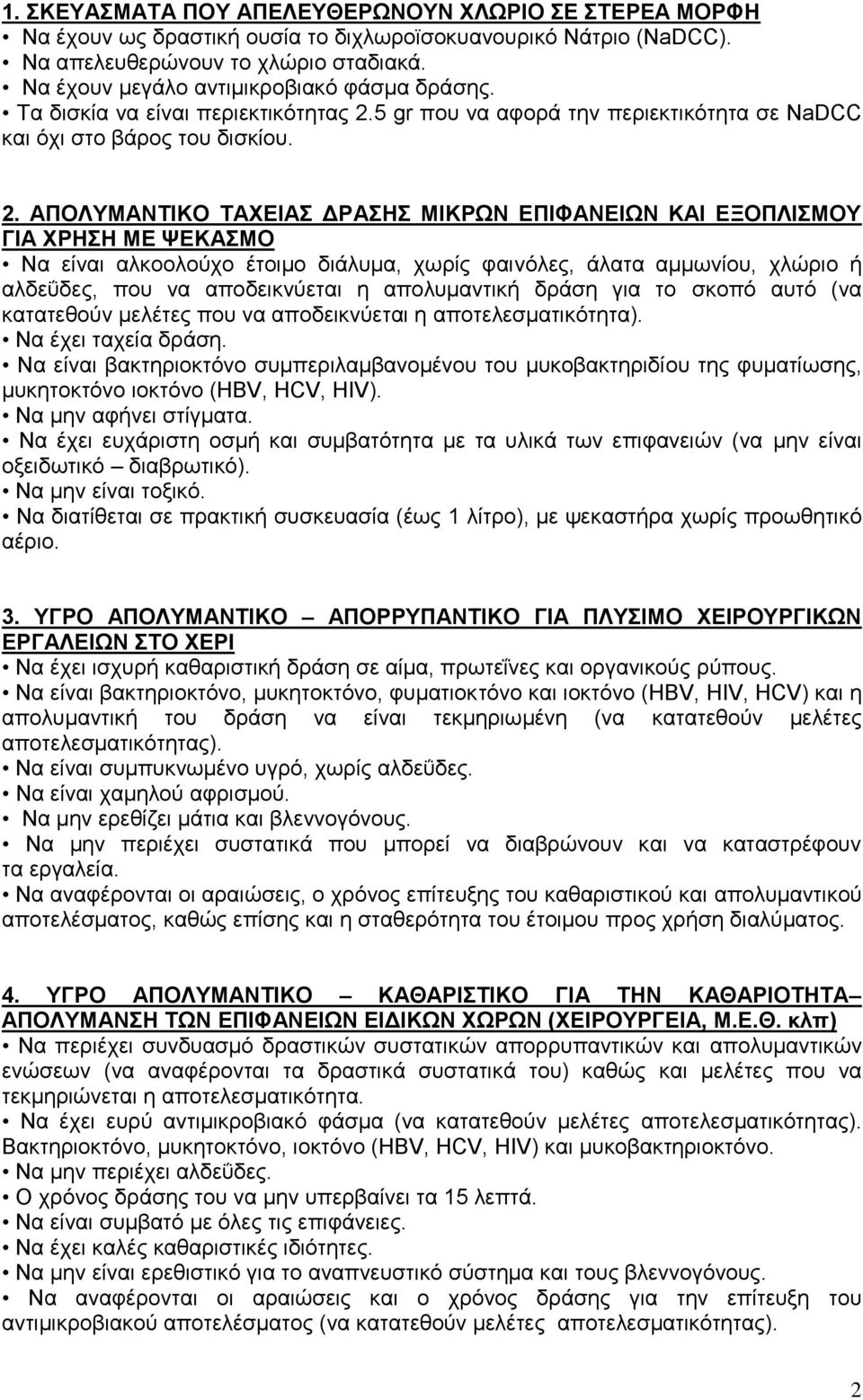 5 gr που να αφορά την περιεκτικότητα σε NaDCC και όχι στο βάρος του δισκίου. 2.