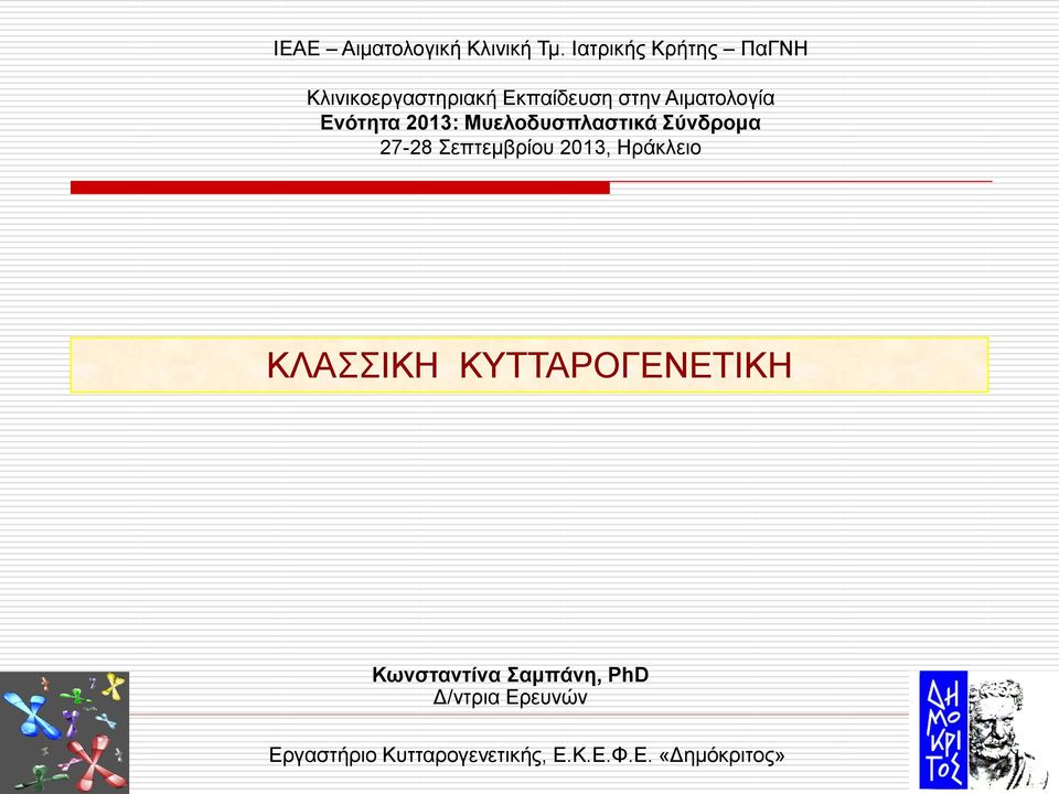 Ενότητα 2013: Μυελοδυσπλαστικά Σύνδρομα 27-28 Σεπτεμβρίου 2013, Ηράκλειο