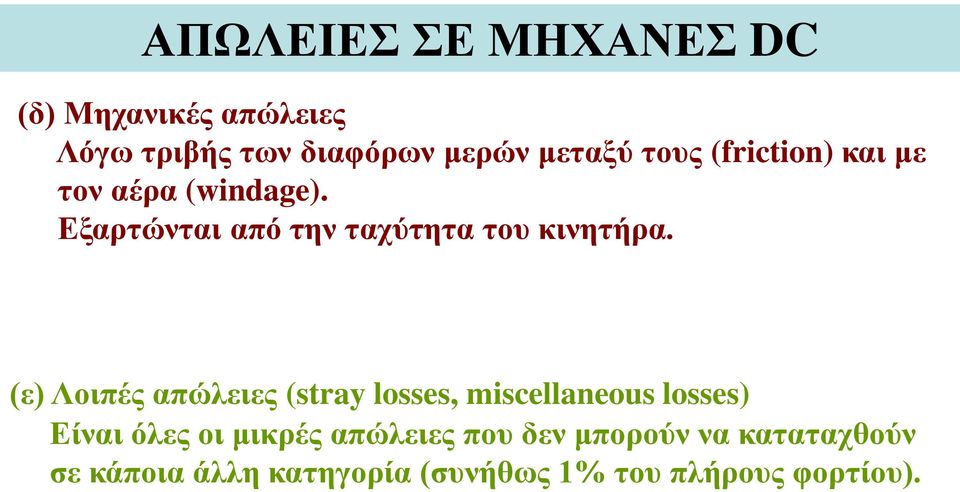 (ε) Λοιπές απώλειες (stray losses, miscellaneous losses) Είναι όλες οι μικρές απώλειες