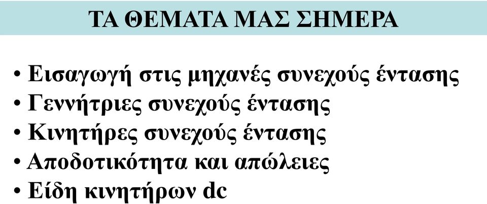 συνεχούς έντασης Κινητήρες συνεχούς