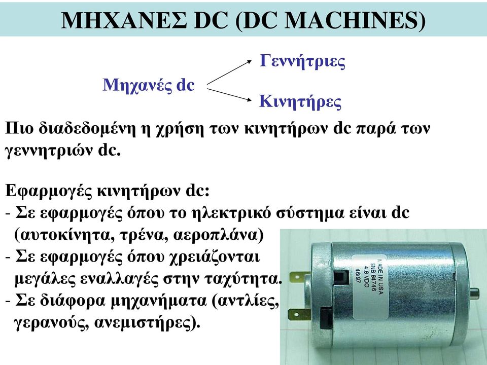 Εφαρμογές κινητήρων dc: - Σε εφαρμογές όπου το ηλεκτρικό σύστημα είναι dc (αυτοκίνητα,