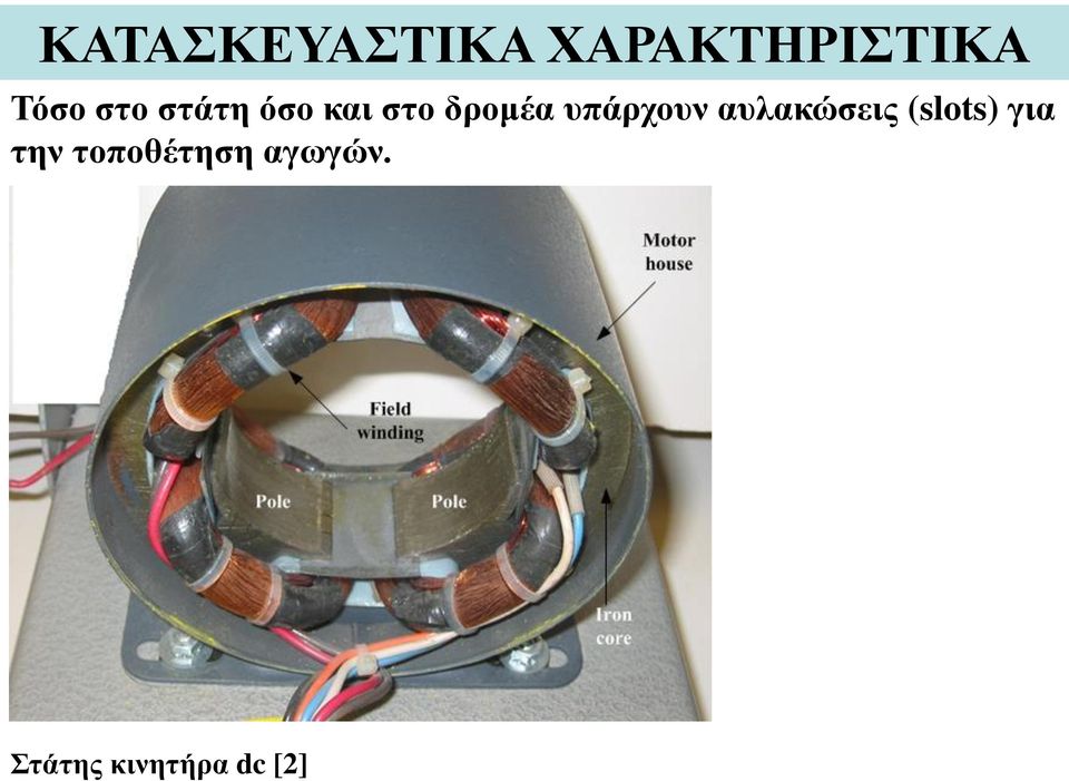 υπάρχουν αυλακώσεις (slots) για την