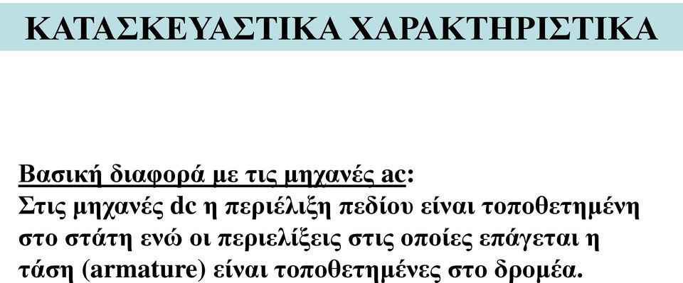 τοποθετημένη στο στάτη ενώ οι περιελίξεις στις οποίες