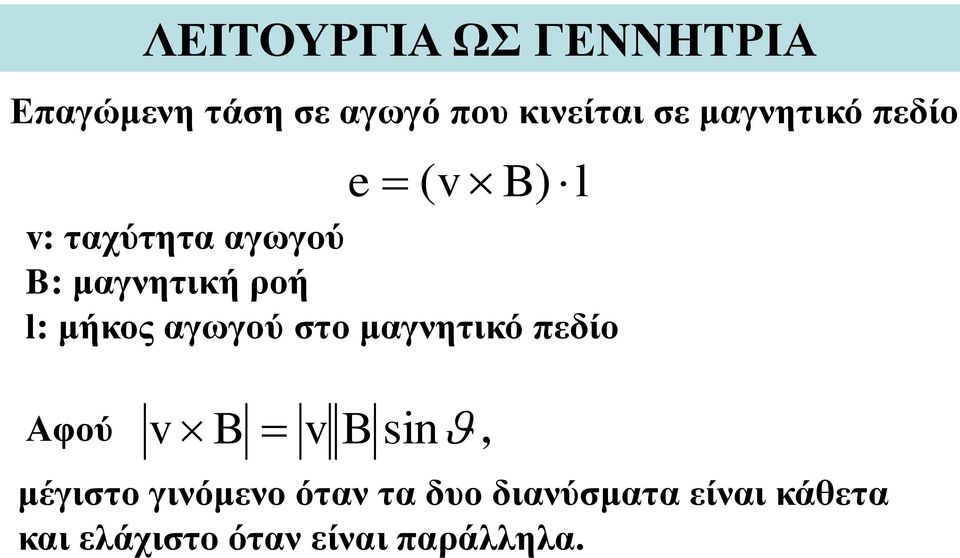 μήκος αγωγού στο μαγνητικό πεδίο Αφού v B v B sin μέγιστο γινόμενο