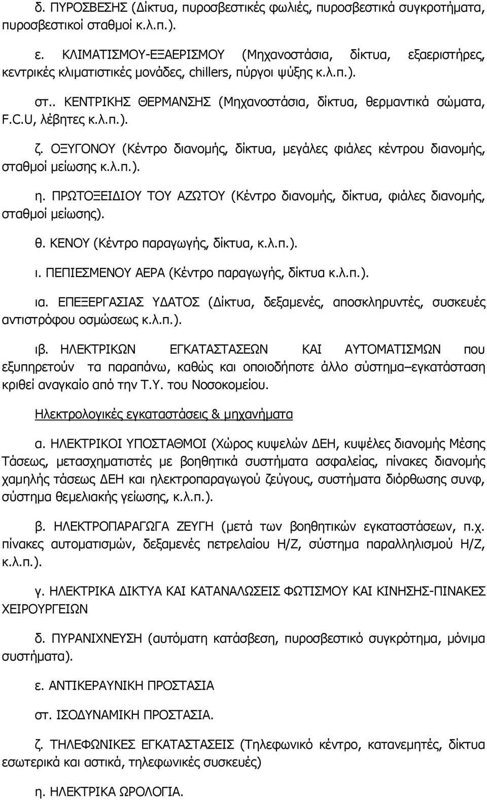 U, λέβητες κ.λ.π.). ζ. ΟΞΥΓΟΝΟΥ (Κέντρο διανομής, δίκτυα, μεγάλες φιάλες κέντρου διανομής, σταθμοί μείωσης κ.λ.π.). η.