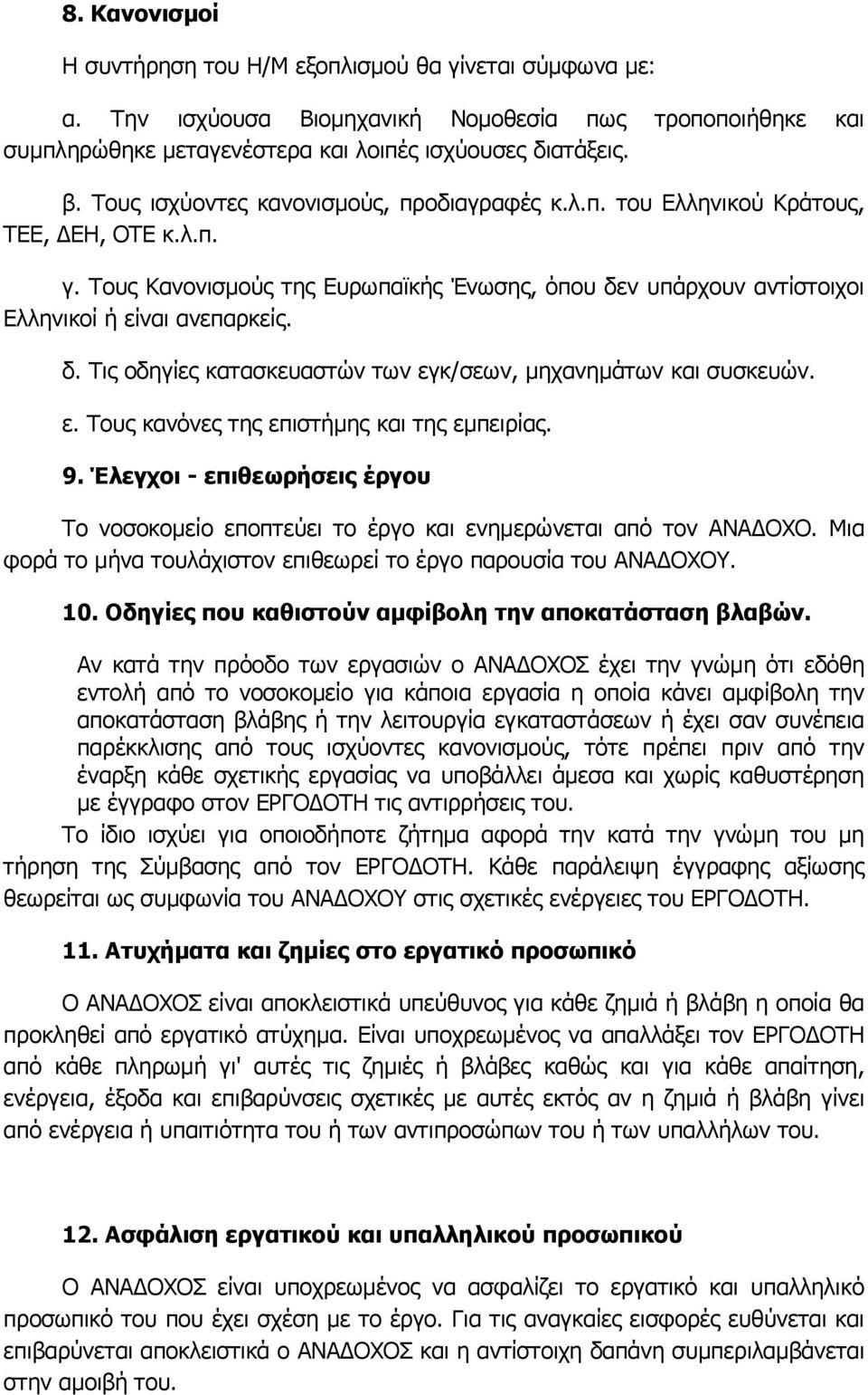 ν υπάρχουν αντίστοιχοι Ελληνικοί ή είναι ανεπαρκείς. δ. Τις οδηγίες κατασκευαστών των εγκ/σεων, μηχανημάτων και συσκευών. ε. Τους κανόνες της επιστήμης και της εμπειρίας. 9.