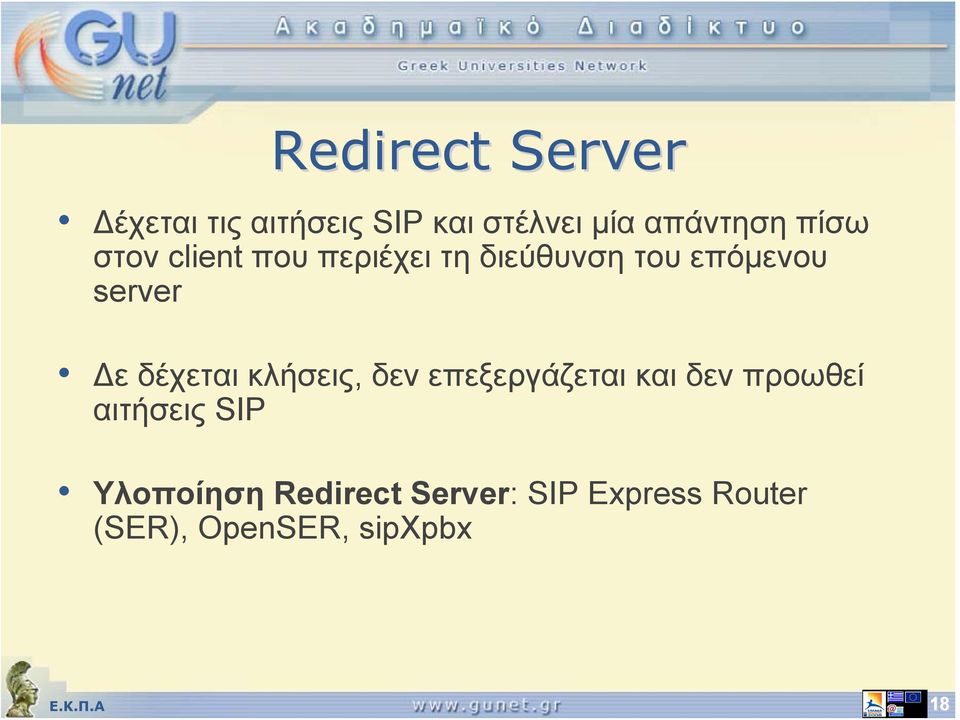 δέχεται κλήσεις, δεν επεξεργάζεται και δεν προωθεί αιτήσεις SIP