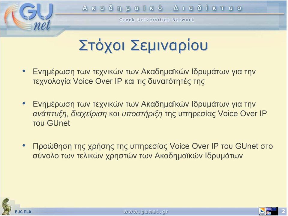 ανάπτυξη, διαχείριση και υποστήριξη της υπηρεσίας Voice Over IP του GUnet Προώθηση της