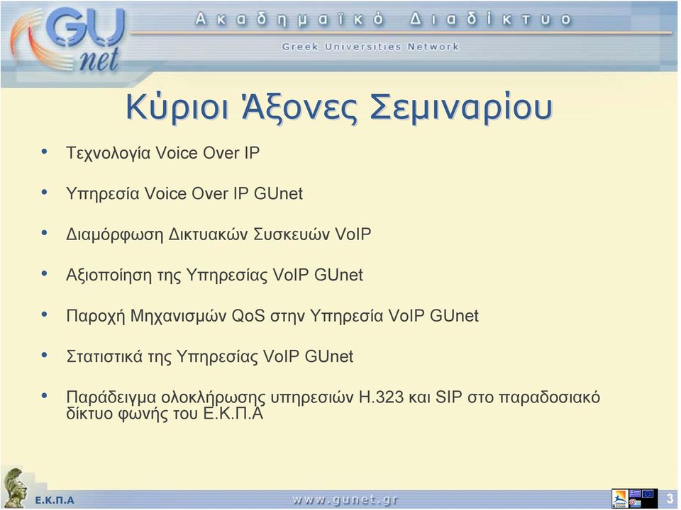 Μηχανισμών QoS στην Υπηρεσία VoIP GUnet Στατιστικά της Υπηρεσίας VoIP GUnet