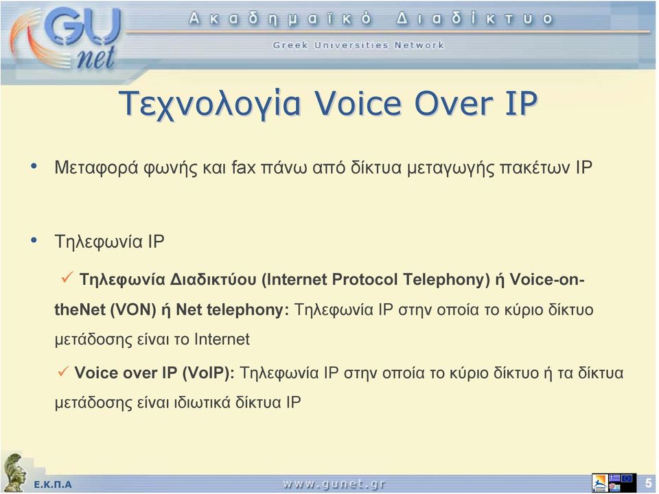 Net telephony: Τηλεφωνία IP στην οποία το κύριο δίκτυο μετάδοσης είναι το Internet Voice
