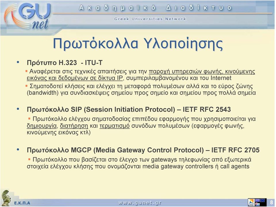 μεταφορά πολυμέσων αλλά και το εύρος ζώνης (bandwidth) για συνδιασκέψεις σημείου προς σημείο και σημείου προς πολλά σημεία Πρωτόκολλο SIP (Session Initiation Protocol) IETF RFC 2543 Πρωτόκολλο