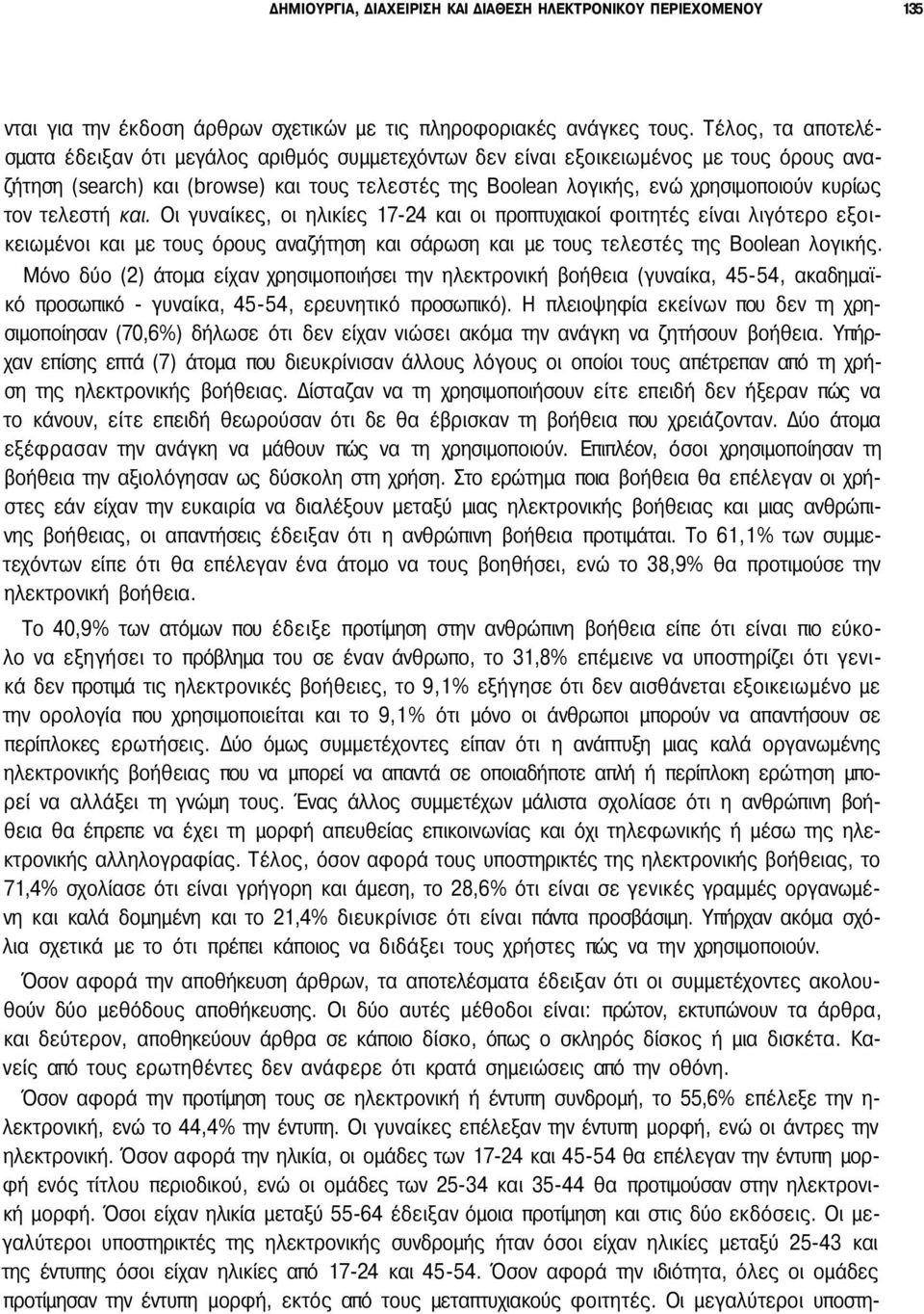 τον τελεστή και. Οι γυναίκες, οι ηλικίες 17-24 και οι προπτυχιακοί φοιτητές είναι λιγότερο εξοικειωμένοι και με τους όρους αναζήτηση και σάρωση και με τους τελεστές της Boolean λογικής.
