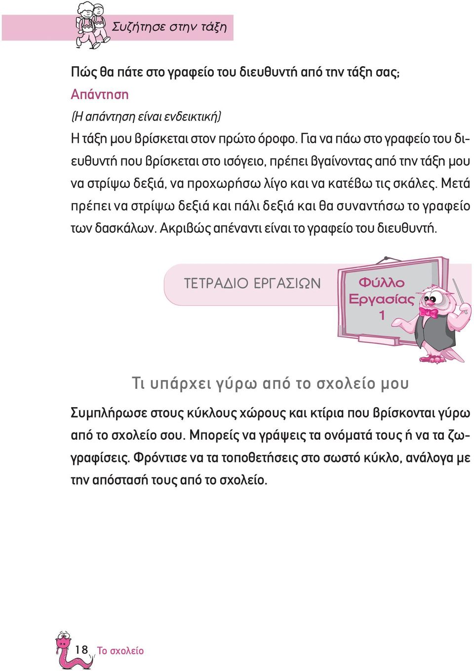 Μετά πρέπει να στρίψω δεξιά και πάλι δεξιά και θα συναντήσω το γραφείο των δασκάλων. Ακριβώς απέναντι είναι το γραφείο του διευθυντή.