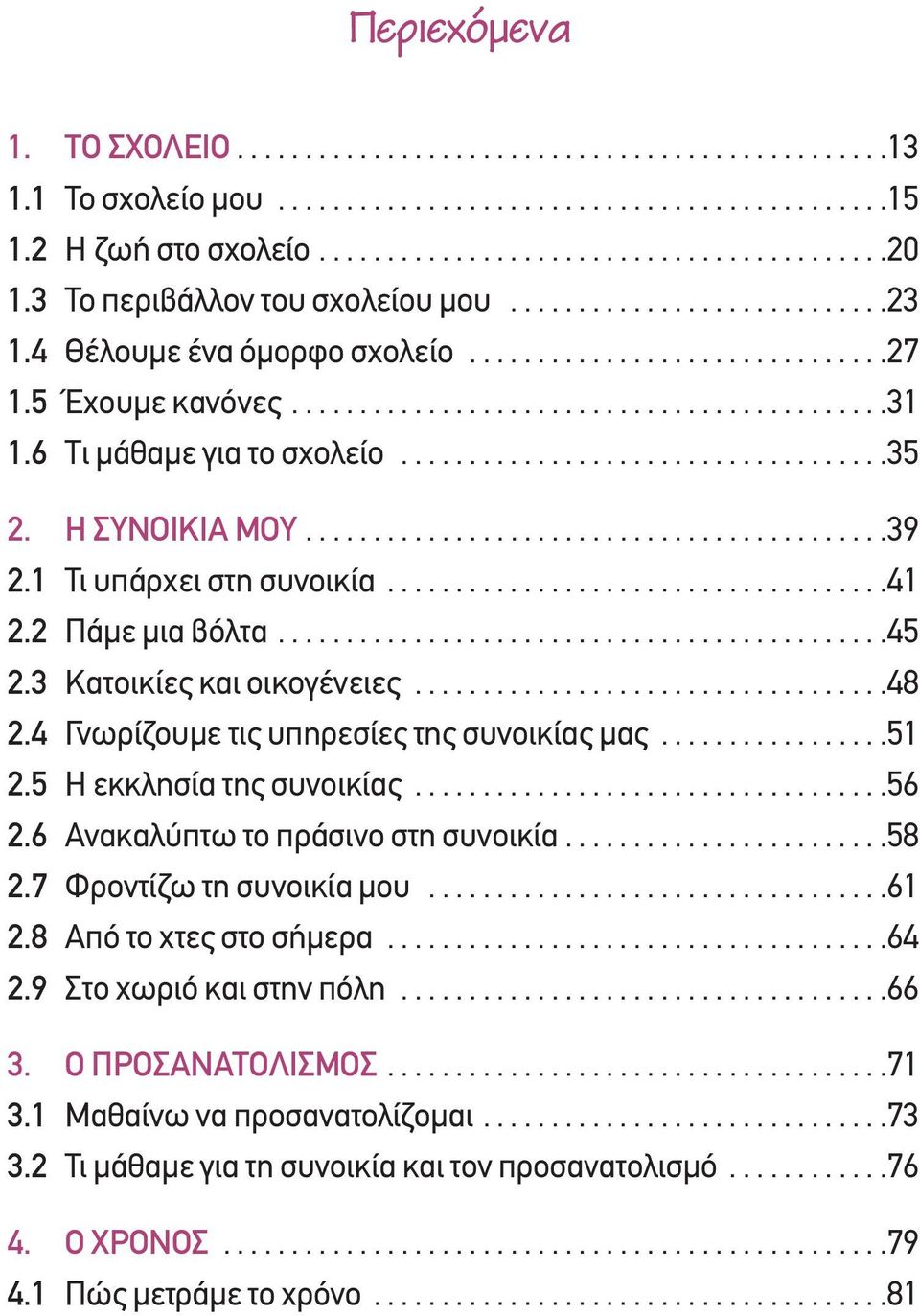 6 Tι µάθαµε για το σχολείο....................................35 2. Η ΣΥΝΟΙΚΙΑ ΜΟΥ...........................................39 2.1 Τι υπάρχει στη συνοικία.....................................41 2.