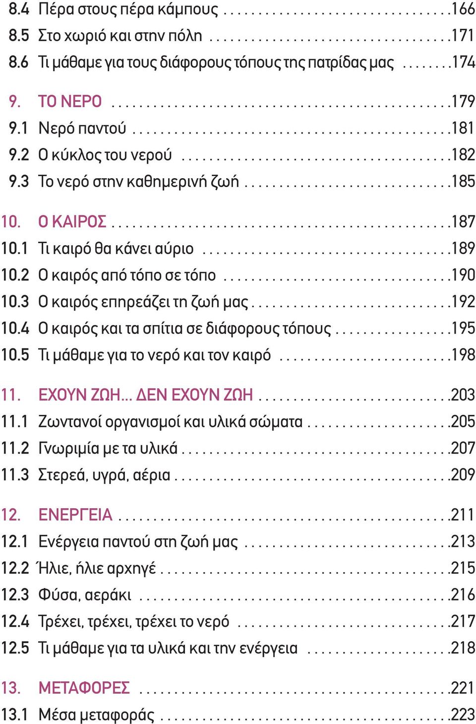 3 Το νερό στην καθηµερινή ζωή..............................185 10. Ο ΚΑΙΡΟΣ.................................................187 10.1 Τι καιρό θα κάνει αύριο....................................189 10.