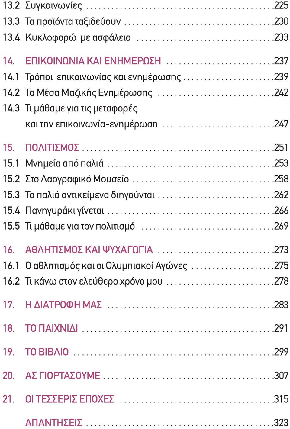 3 Τι µάθαµε για τις µεταφορές και την επικοινωνία-ενηµέρωση...........................247 15. ΠΟΛΙΤΙΣΜΟΣ..............................................251 15.1 Μνηµεία από παλιά........................................253 15.