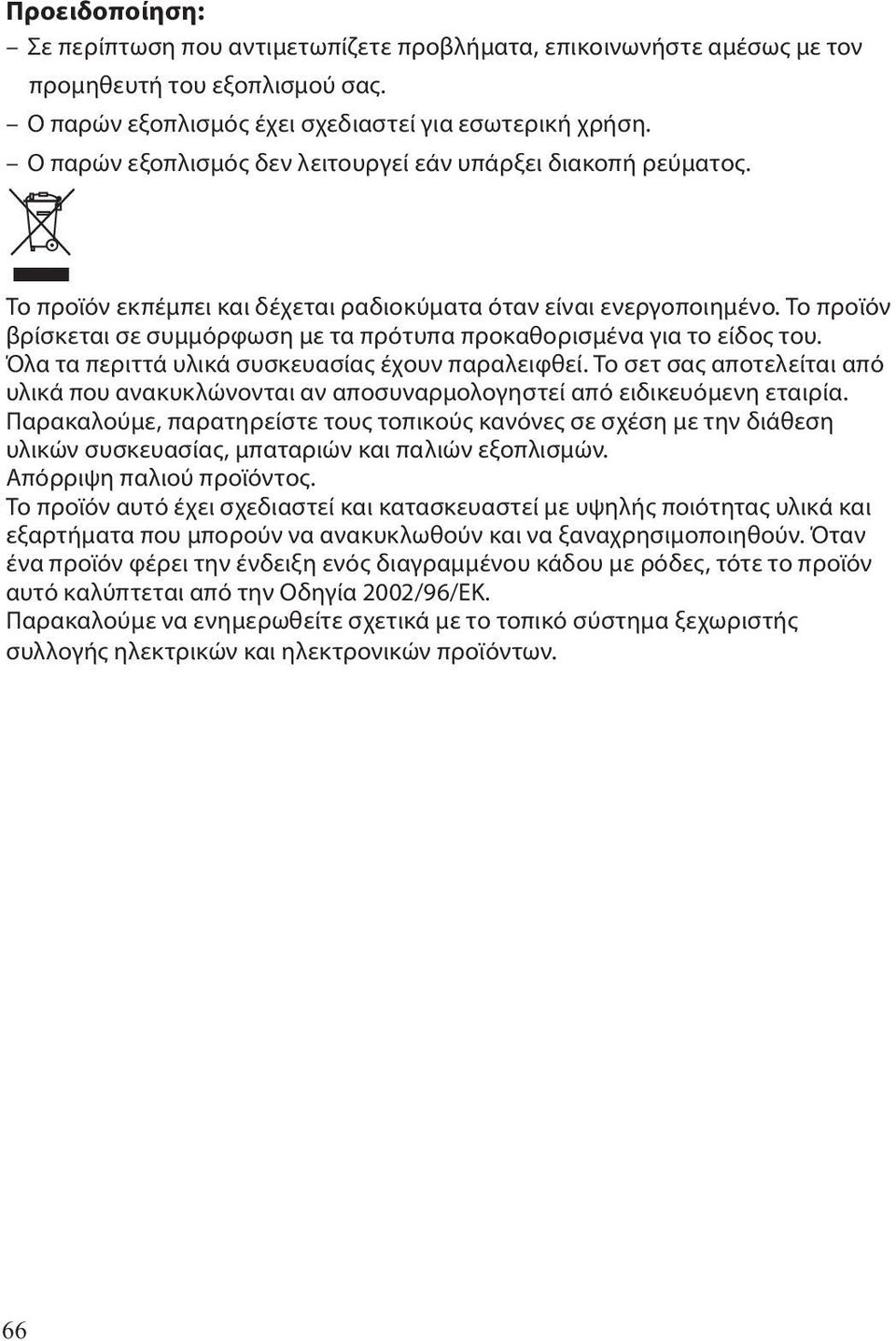 Το προϊόν βρίσκεται σε συμμόρφωση με τα πρότυπα προκαθορισμένα για το είδος του. Όλα τα περιττά υλικά συσκευασίας έχουν παραλειφθεί.