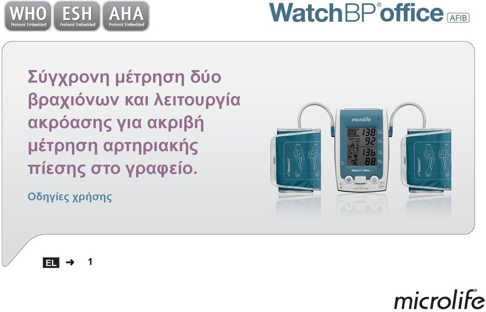 ακριβή μέτρηση αρτηριακής