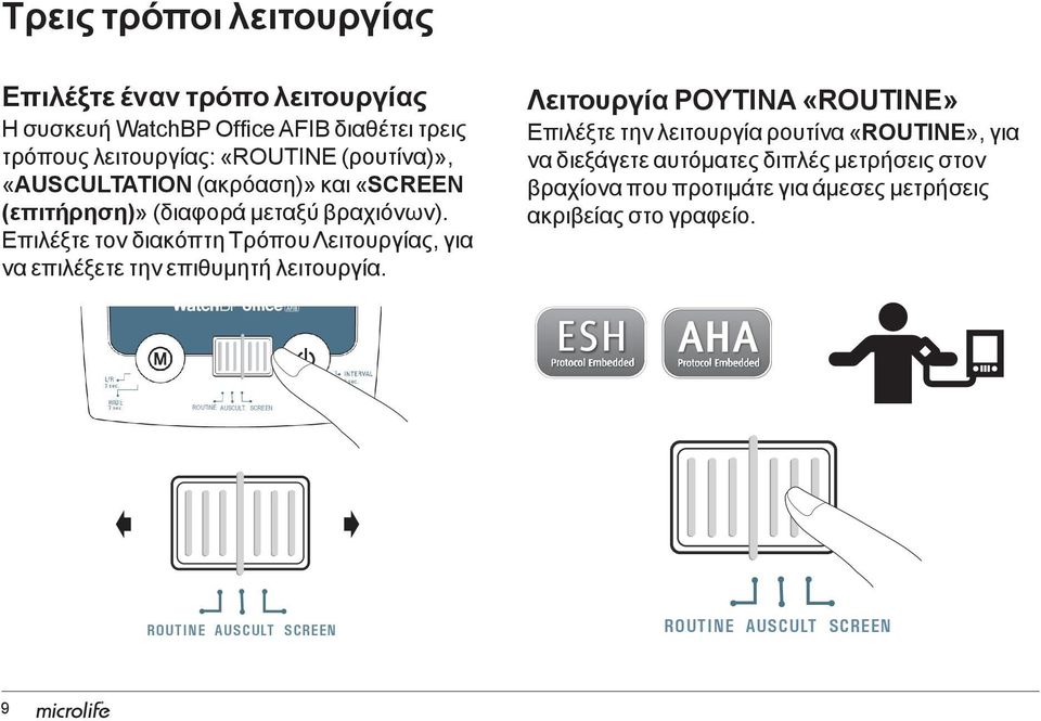 «SCREEN (επιτήρηση)» (διαφορά μεταξύ βραχιόνων). Επιλέξτε τον διακόπτη Τρόπου Λειτουργίας, για να επιλέξετε την επιθυμητή λειτουργία.
