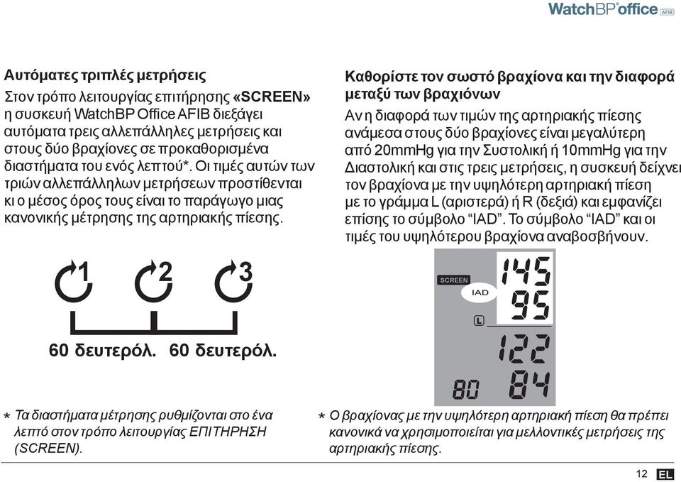 1 2 3 Καθορίστε τον σωστό βραχίονα και την διαφορά μεταξύ των βραχιόνων Αν η διαφορά των τιμών της αρτηριακής πίεσης ανάμεσα στους δύο βραχίονες είναι μεγαλύτερη από 20mmHg για την Συστολική ή 10mmHg