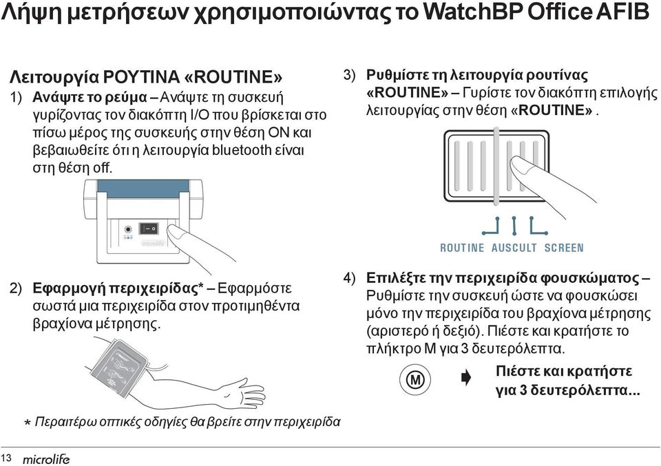 στην θέση ON και βεβαιωθείτε ότι η λειτουργία bluetooth είναι στη θέση off. 3) Ρυθμίστε τη λειτουργία ρουτίνας «ROUTINE» Γυρίστε τον διακόπτη επιλογής λειτουργίας στην θέση «ROUTINE».