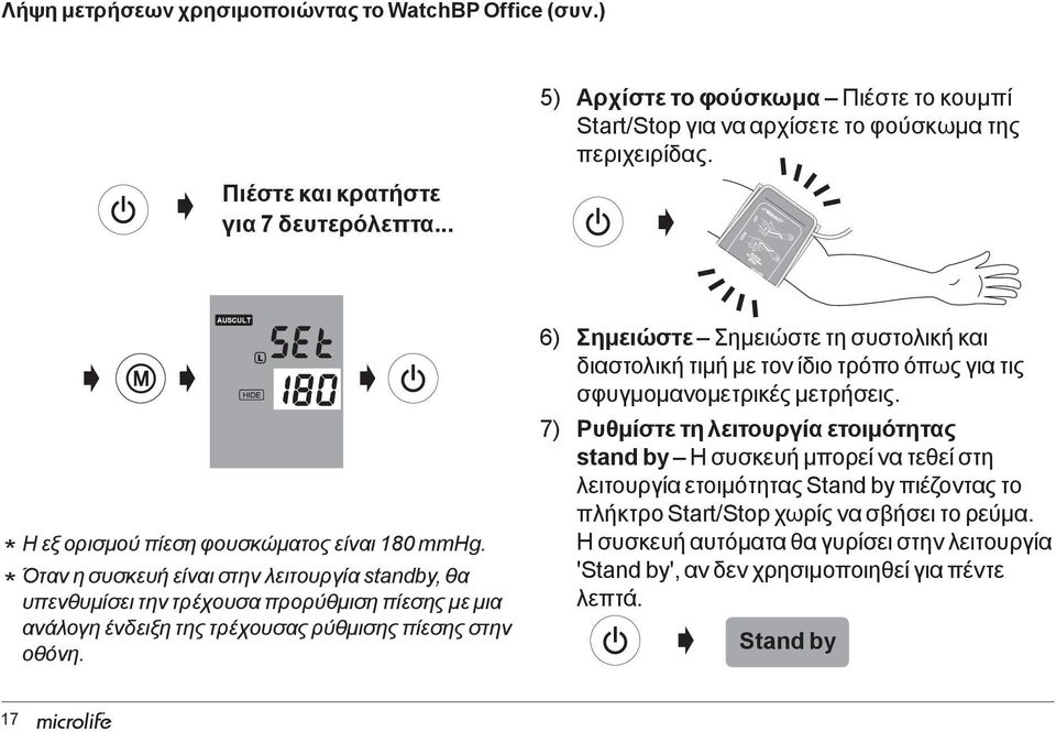 Όταν η συσκευή είναι στην λειτουργία standby, θα υπενθυμίσει την τρέχουσα προρύθμιση πίεσης με μια ανάλογη ένδειξη της τρέχουσας ρύθμισης πίεσης στην οθόνη.