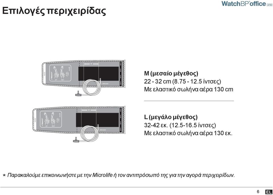 (12.5-16.5 ίντσες) Με ελαστικό σωλήνα αέρα 130 εκ.
