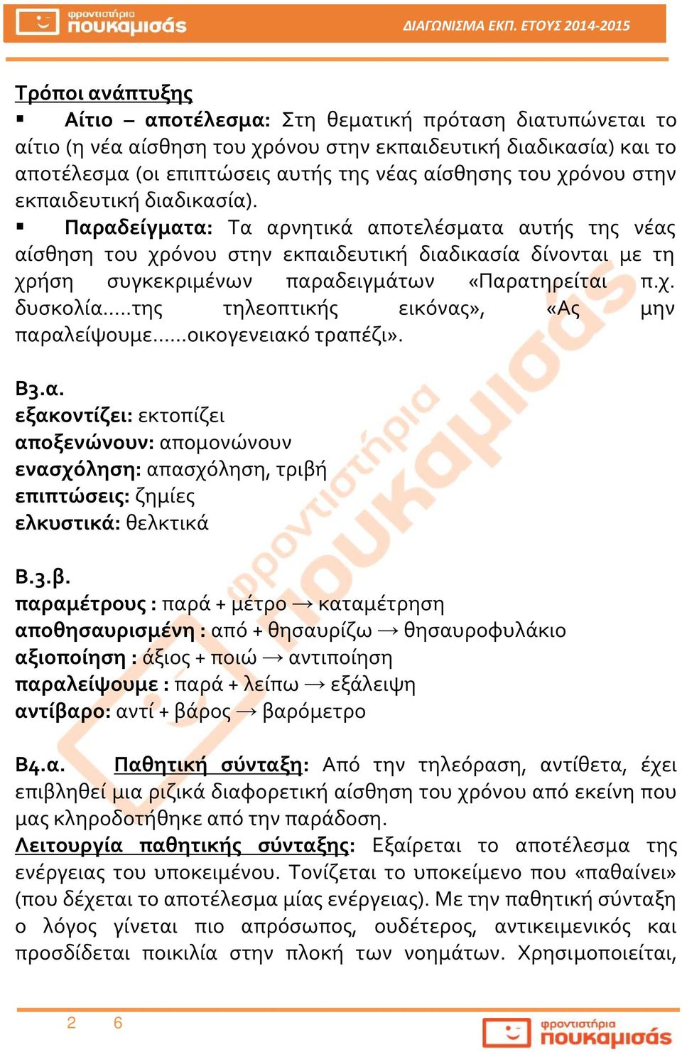 Παραδείγματα: Τα αρνητικά αποτελέσματα αυτής της νέας αίσθηση του χρόνου στην εκπαιδευτική διαδικασία δίνονται με τη χρήση συγκεκριμένων παραδειγμάτων «Παρατηρείται π.χ. δυσκολία.