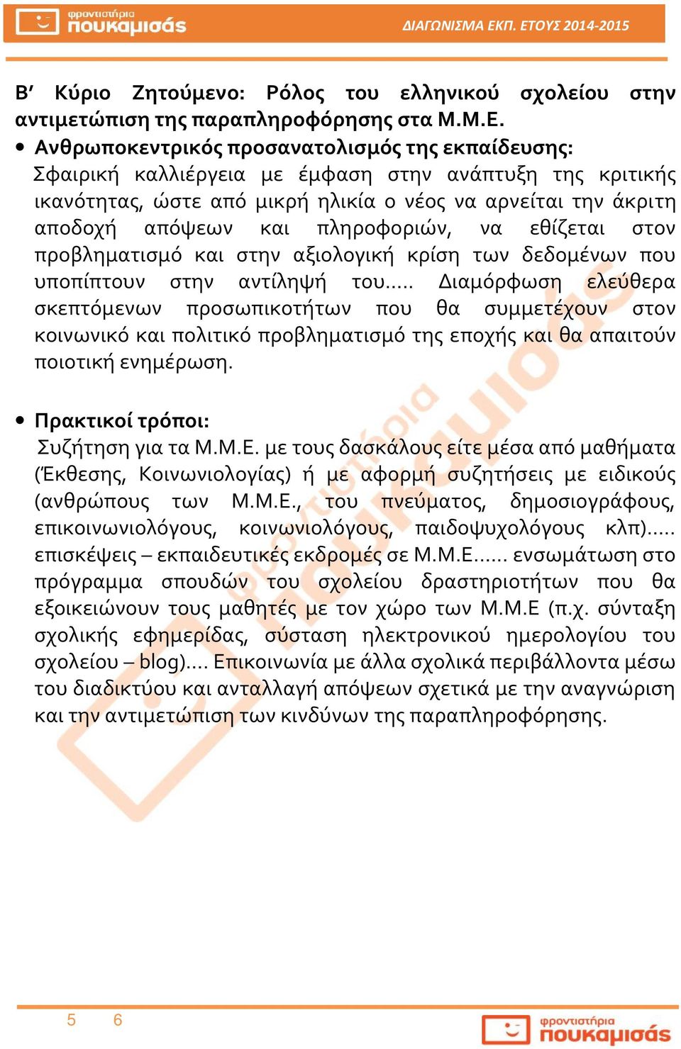 πληροφοριών, να εθίζεται στον προβληματισμό και στην αξιολογική κρίση των δεδομένων που υποπίπτουν στην αντίληψή του.