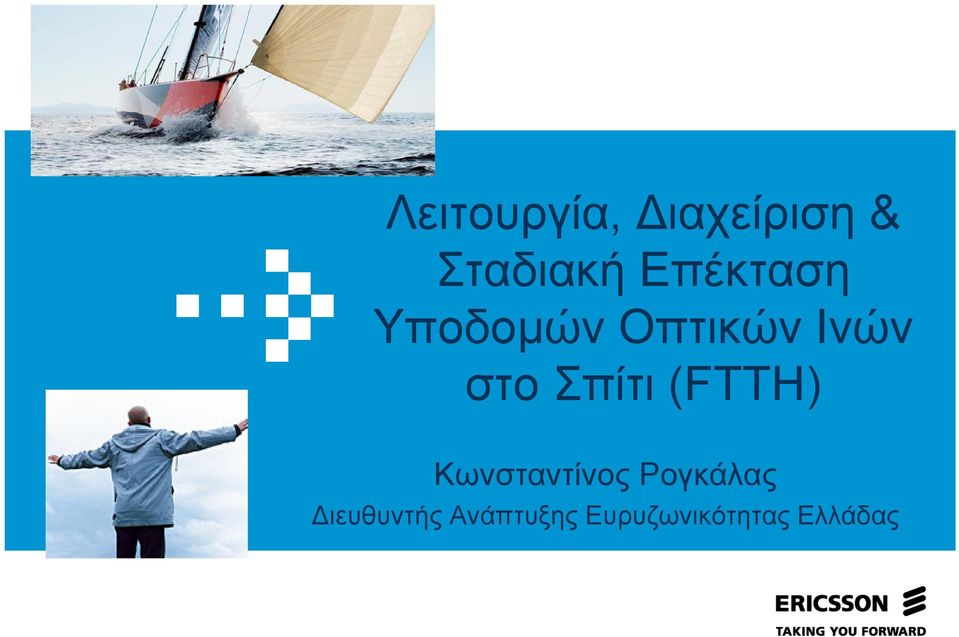 Σπίτι (FTTH) Κωνσταντίνος Ρογκάλας
