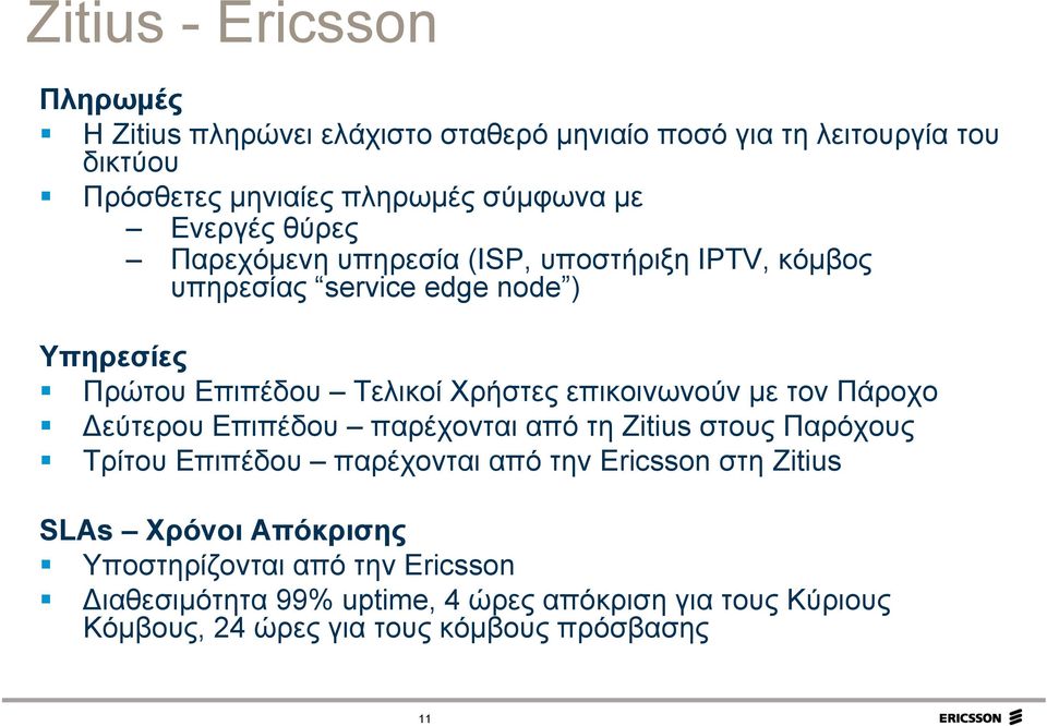 επικοινωνούν με τον Πάροχο Δεύτερου Επιπέδου παρέχονται από τη Zitius στους Παρόχους Τρίτου Επιπέδου παρέχονται από την Ericsson στη Zitius SLAs