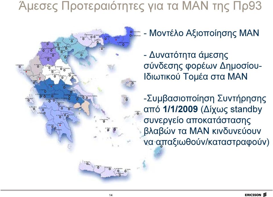 Λαρισαίων Ηγουμενίτσα Δ. Τρικκαίων Δ. Ν.Ιωνίας Δ. Καρδίτσης Δ.Φαρσάλων Δ. Βόλου Άρτα Δ. Πρεβέζης Δ. Θάσου Δ.Μυτιλήνης - Δυνατότητα άμεσης σύνδεσης φορέων Δημοσίου- Ιδιωτικού Τομέα στα ΜΑΝ Καρπενήσι Δ.