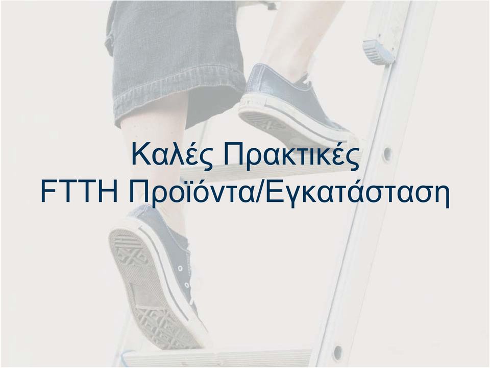 FTTH