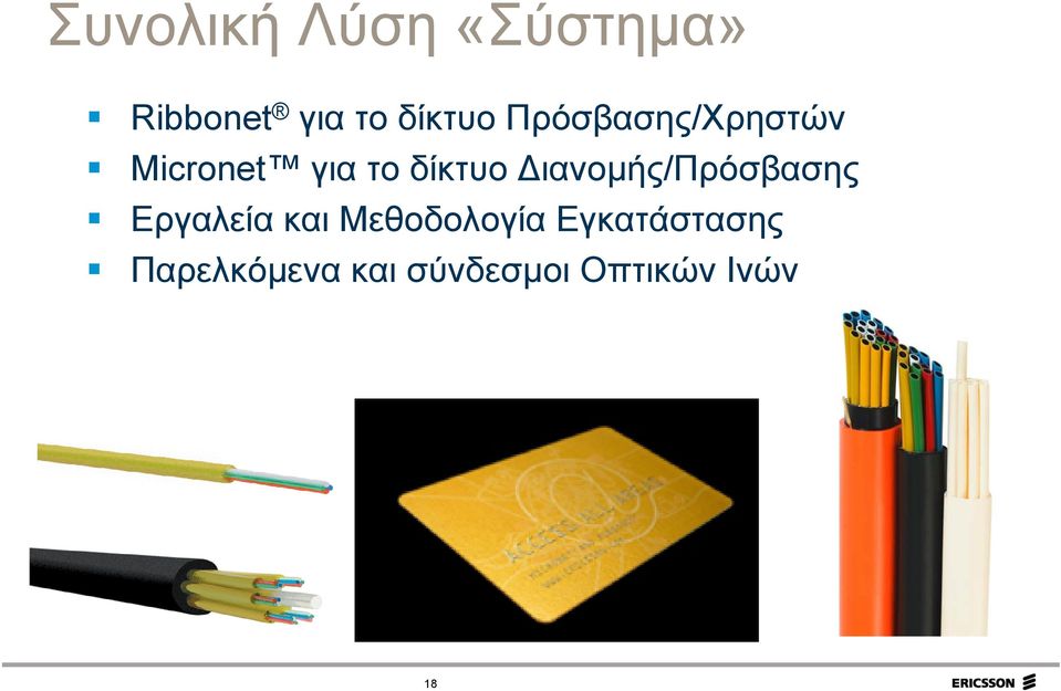 δίκτυο Διανομής/Πρόσβασης Εργαλεία και