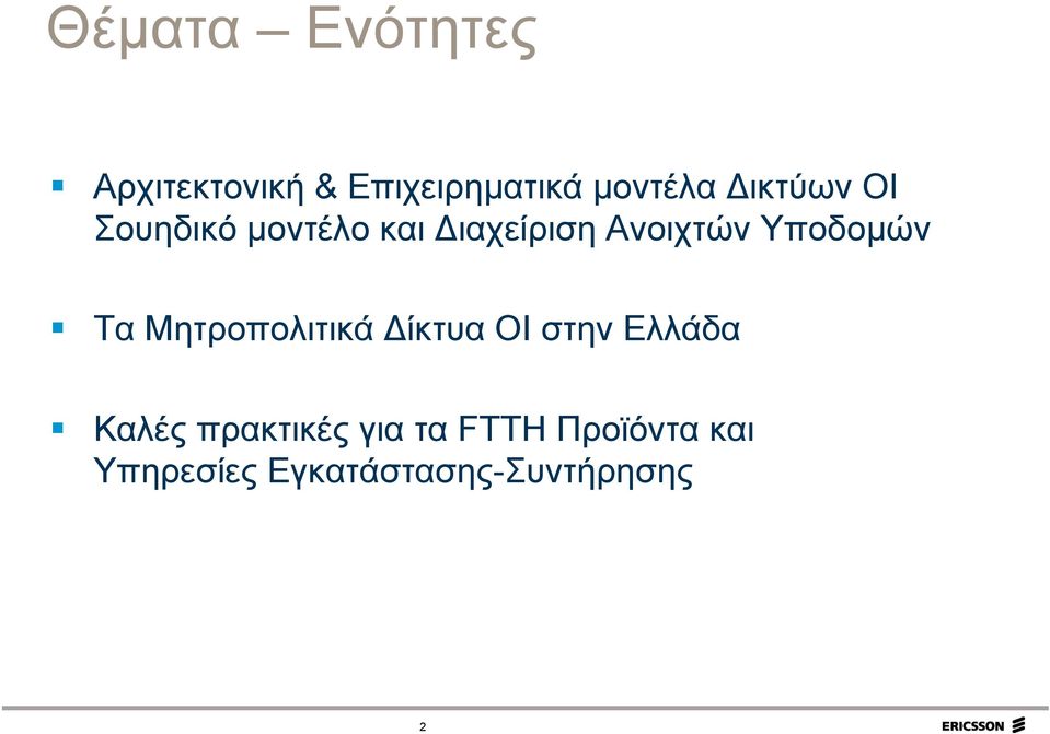 Υποδομών Τα Μητροπολιτικά Δίκτυα ΟΙ στην Ελλάδα Καλές
