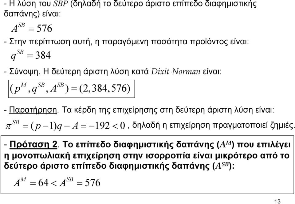 Τα κέρδη της επιχείρησης στη δεύτερη άριστη λύση είναι: SB π = ( p 1) q A= 192< 0, δηλαδή η επιχείρηση πραγματοποιεί ζημιές. - Πρόταση 2.