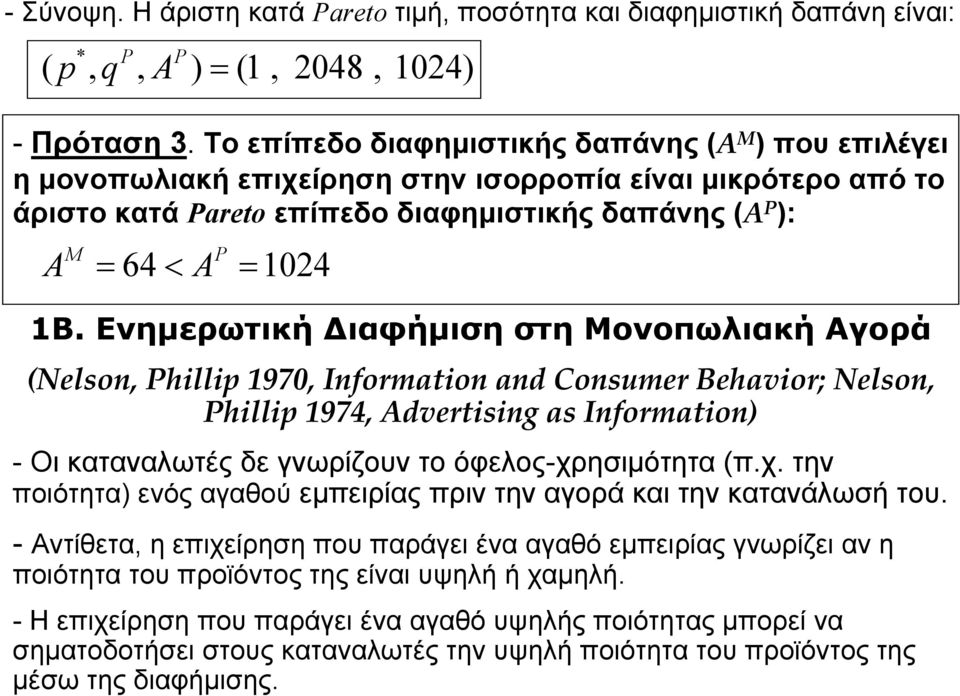 Ενημερωτική Διαφήμιση στη Μονοπωλιακή Αγορά (Nelson, Phillip 1970, Information and Consumer Behavior; Nelson, Phillip 1974, Advertising as Information) - Οι καταναλωτές δε γνωρίζουν το