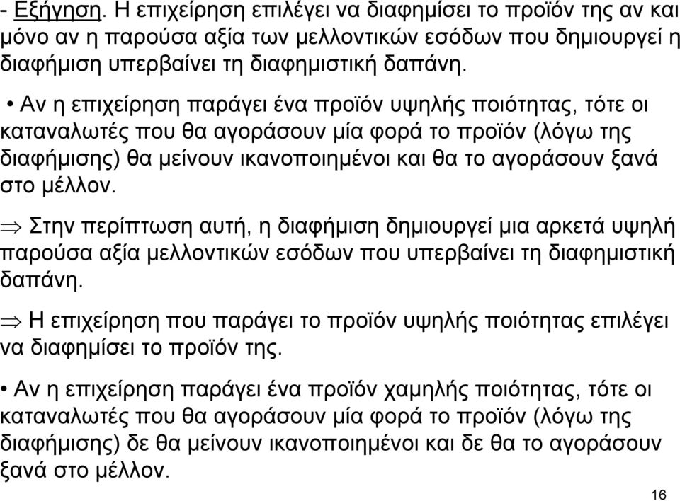 Στην περίπτωση αυτή, η διαφήμιση δημιουργεί μια αρκετά υψηλή παρούσα αξία μελλοντικών εσόδων που υπερβαίνει τη διαφημιστική δαπάνη.