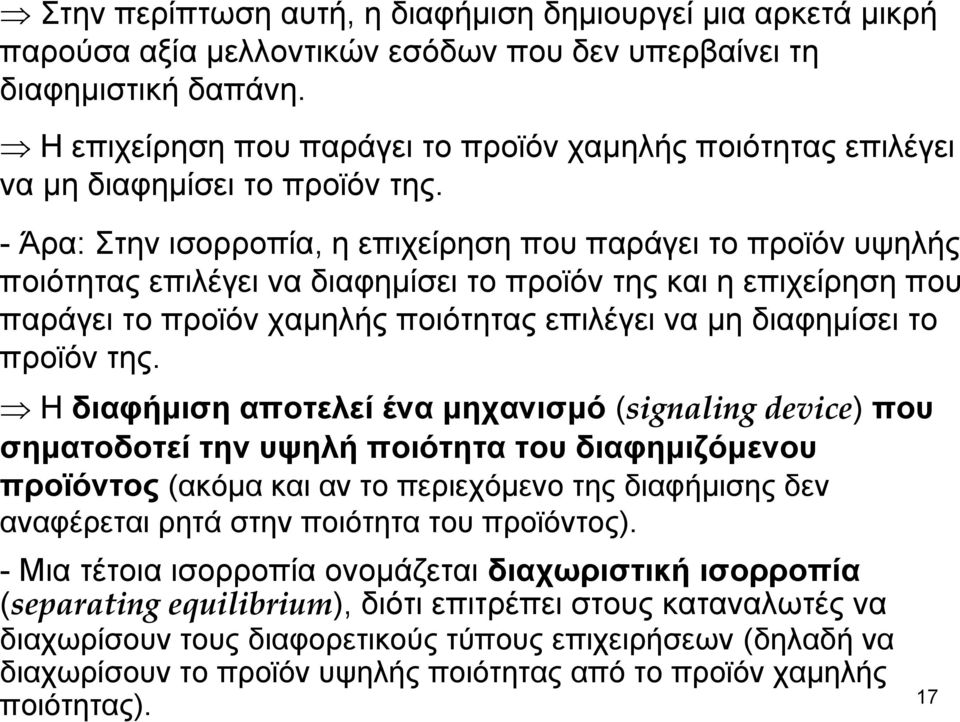 - Άρα: Στην ισορροπία, η επιχείρηση που παράγει το προϊόν υψηλής ποιότητας επιλέγει να διαφημίσει το προϊόν της και η επιχείρηση που παράγει το προϊόν χαμηλής ποιότητας επιλέγει να μη διαφημίσει το