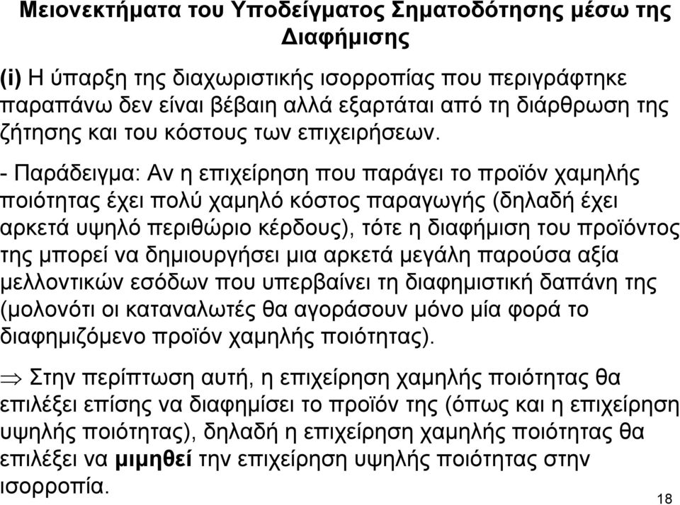 - Παράδειγμα: Αν η επιχείρηση που παράγει το προϊόν χαμηλής ποιότητας έχει πολύ χαμηλό κόστος παραγωγής (δηλαδή έχει αρκετά υψηλό περιθώριο κέρδους), τότε η διαφήμιση του προϊόντος της μπορεί να