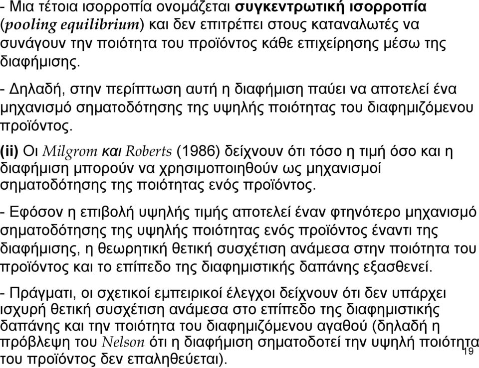 (ii) Oι Milgrom και Roberts (1986) δείχνουνότιτόσοητιμήόσοκαιη διαφήμιση μπορούν να χρησιμοποιηθούν ως μηχανισμοί σηματοδότησης της ποιότητας ενός προϊόντος.