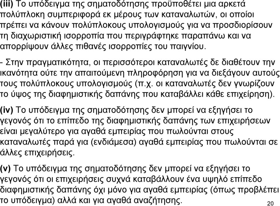 - Στην πραγματικότητα, οι περισσότεροι καταναλωτές δε διαθέτουν την ικανότητα ούτε την απαιτούμενη πληροφόρηση για να διεξάγουν αυτούς τους πολύπλοκους υπολογισμούς (π.χ.