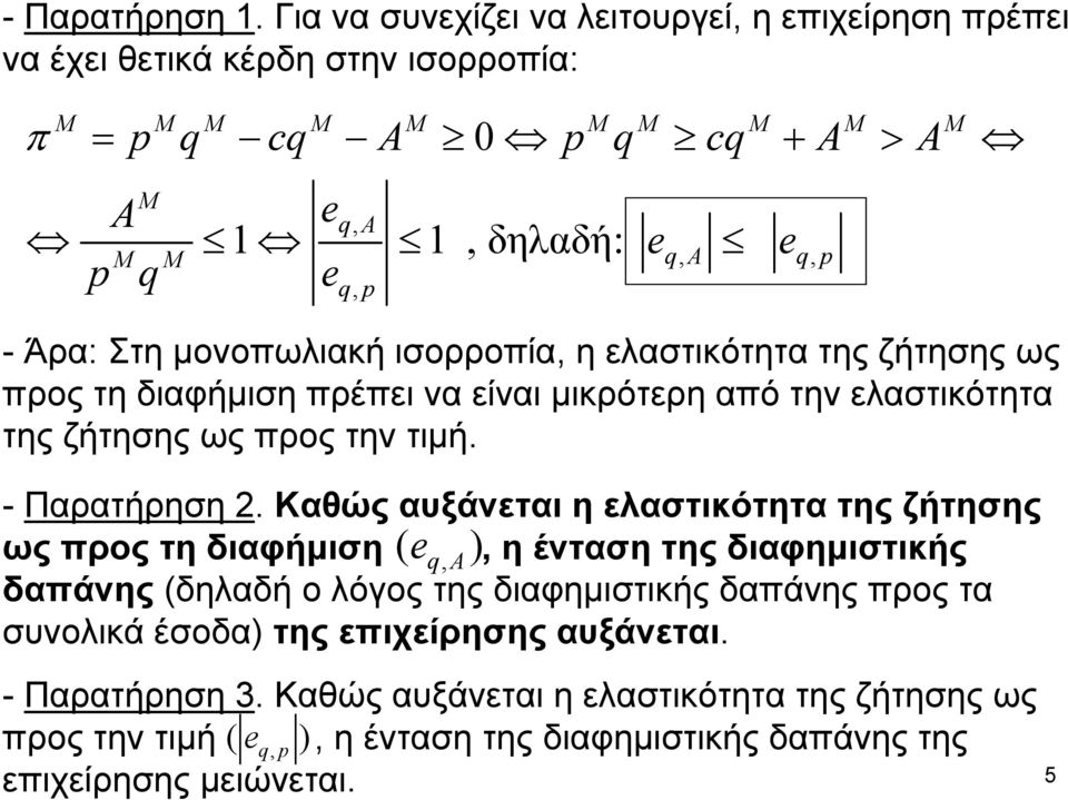 eqp, - Άρα: Στη μονοπωλιακή ισορροπία, η ελαστικότητα της ζήτησης ως προς τη διαφήμιση πρέπει να είναι μικρότερη από την ελαστικότητα της ζήτησης ως προς την τιμή. - Παρατήρηση 2.