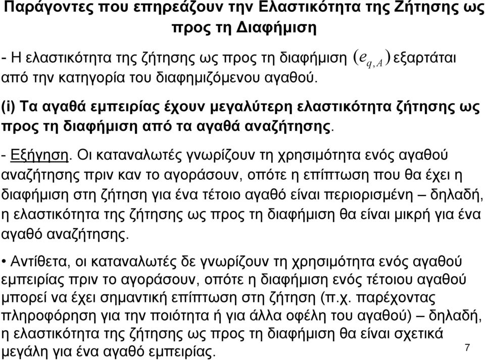 Οι καταναλωτές γνωρίζουν τη χρησιμότητα ενός αγαθού αναζήτησης πριν καν το αγοράσουν, οπότε η επίπτωση που θα έχει η διαφήμιση στη ζήτηση για ένα τέτοιο αγαθό είναι περιορισμένη δηλαδή, η