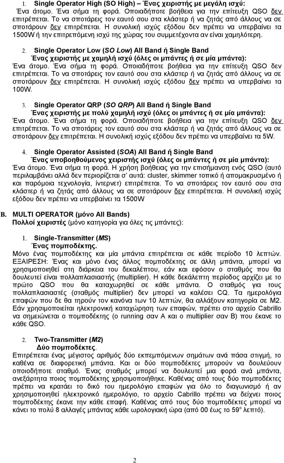 Η συνολική ισχύς εξόδου δεν πρέπει να υπερβαίνει τα 1500W ή την επιτρεπόμενη ισχύ της χώρας του συμμετέχοντα αν είναι χαμηλότερη. 2.