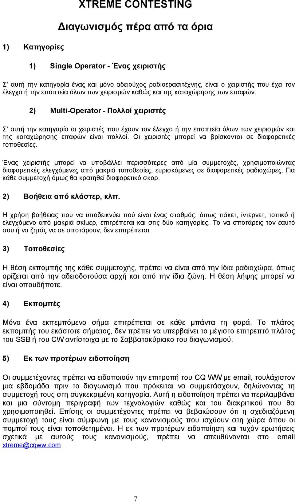 2) Multi-Operator - Πολλοί χειριστές Σ αυτή την κατηγορία οι χειριστές που έχουν τον έλεγχο ή την εποπτεία όλων των χειρισμών και της καταχώρησης επαφών είναι πολλοί.
